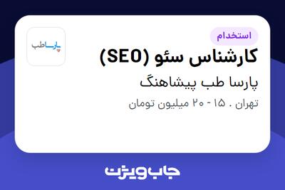 استخدام کارشناس سئو (SEO) در پارسا طب پیشاهنگ