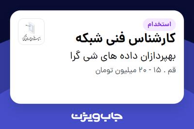 استخدام کارشناس فنی شبکه - آقا در بهپردازان داده های شی گرا