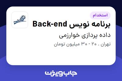 استخدام برنامه نویس Back-end در داده پردازی خوارزمی