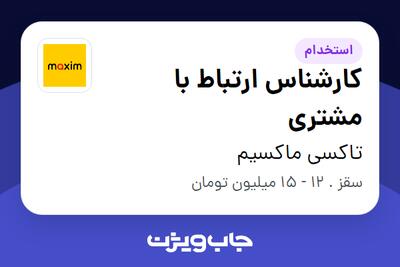 استخدام کارشناس ارتباط با مشتری - آقا در تاکسی ماکسیم