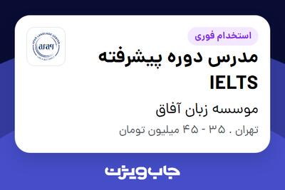 استخدام مدرس دوره پیشرفته IELTS در موسسه زبان آفاق