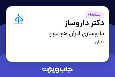 استخدام دکتر داروساز در داروسازی ایران هورمون