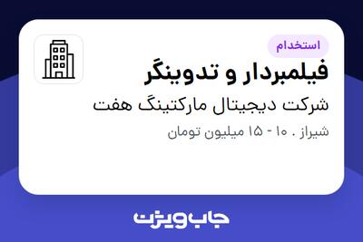 استخدام فیلمبردار و تدوینگر در شرکت دیجیتال مارکتینگ هفت