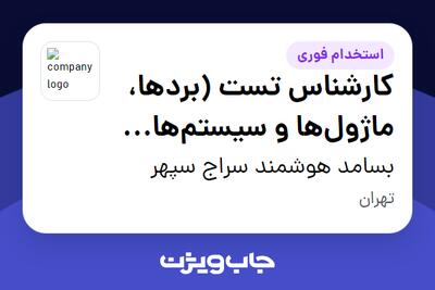 استخدام کارشناس تست (بردها، ماژول‌ها و سیستم‌های مخابراتی) - آقا در بسامد هوشمند سراج سپهر