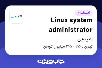 استخدام Linux system administrator در امیدپی