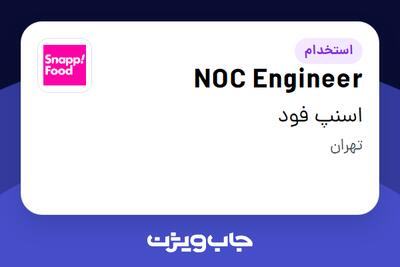 استخدام NOC Engineer در اسنپ فود