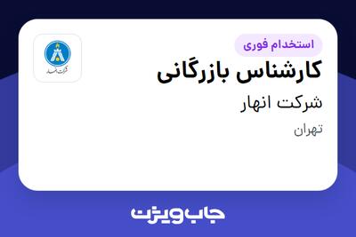 استخدام کارشناس بازرگانی در شرکت انهار