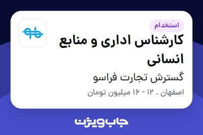 استخدام کارشناس اداری و منابع انسانی - خانم در گسترش تجارت فراسو