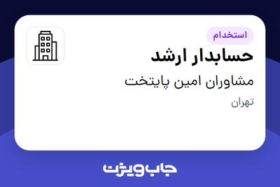 استخدام حسابدار ارشد - آقا در مشاوران امین پایتخت