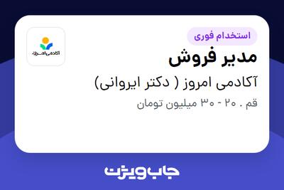 استخدام مدیر فروش در آکادمی امروز ( دکتر ایروانی)