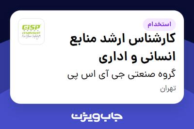 استخدام کارشناس ارشد منابع انسانی و اداری در گروه صنعتی جی آی اس پی