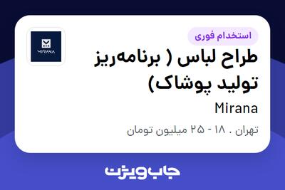 استخدام طراح لباس ( برنامه‌ریز تولید پوشاک) در Mirana