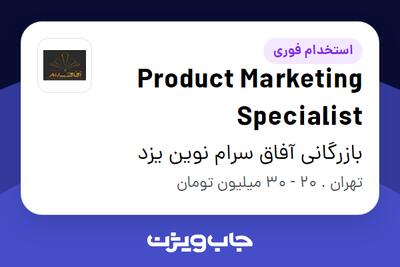 استخدام Product Marketing Specialist در بازرگانی آفاق سرام نوین یزد