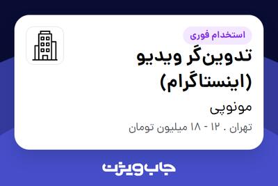 استخدام تدوین‌گر ویدیو (اینستاگرام) در مونوپی