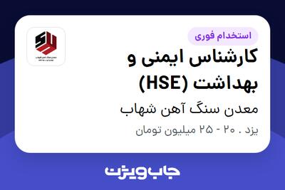 استخدام کارشناس ایمنی و بهداشت (HSE) در معدن سنگ آهن شهاب