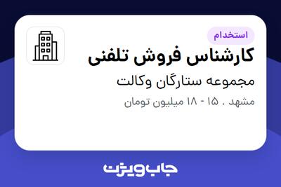 استخدام کارشناس فروش تلفنی - خانم در مجموعه ستارگان وکالت