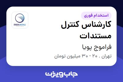 استخدام کارشناس کنترل مستندات در فراموج پویا