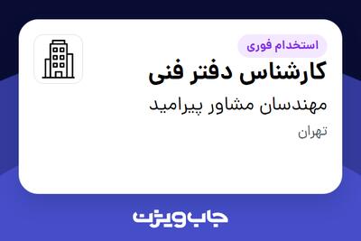 استخدام کارشناس دفتر فنی - آقا در مهندسان مشاور پیرامید