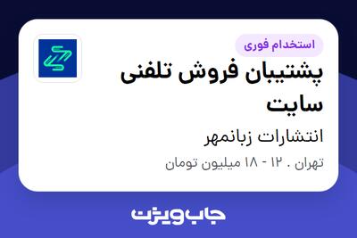 استخدام پشتیبان فروش تلفنی سایت - خانم در انتشارات زبانمهر