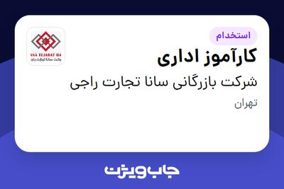 استخدام کارآموز اداری - خانم در شرکت بازرگانی سانا تجارت راجی