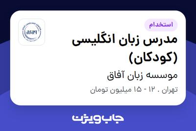 استخدام مدرس زبان انگلیسی (کودکان) در موسسه زبان آفاق