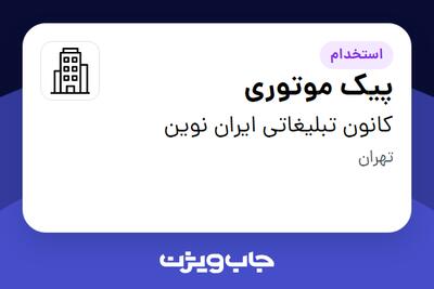 استخدام پیک موتوری - آقا در کانون تبلیغاتی ایران نوین