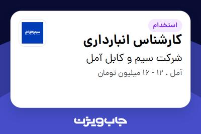 استخدام کارشناس انبارداری در شرکت سیم و کابل آمل