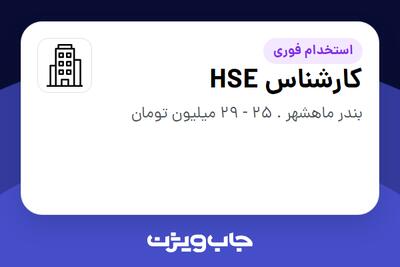 استخدام کارشناس HSE - آقا در سازمانی فعال در حوزه نفت، گاز و پتروشیمی