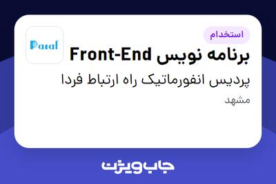 استخدام برنامه نویس Front-End - آقا در پردیس انفورماتیک راه ارتباط فردا