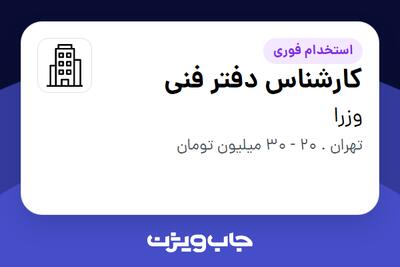 استخدام کارشناس دفتر فنی در وزرا