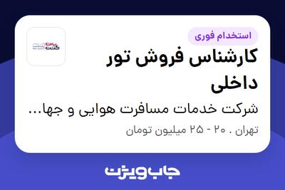 استخدام کارشناس فروش تور داخلی در شرکت خدمات مسافرت هوایی و جهانگردی پارت گشت