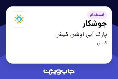 استخدام جوشکار - آقا در پارک آبی اوشن کیش