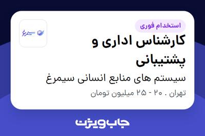 استخدام کارشناس اداری و پشتیبانی - آقا در سیستم های منابع انسانی سیمرغ