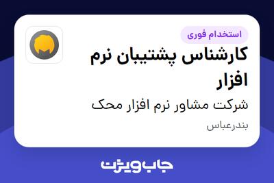 استخدام کارشناس پشتیبان نرم افزار در شرکت مشاور نرم افزار محک