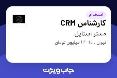 استخدام کارشناس CRM در مستر استایل