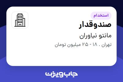 استخدام صندوقدار - خانم در مانتو نیاوران