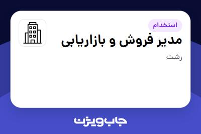 استخدام مدیر فروش و بازاریابی در سازمانی فعال در حوزه خرده فروشی / مرکز خرید / فروشگاه