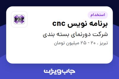 استخدام برنامه نویس cnc در شرکت دورنمای بسته بندی