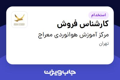 استخدام کارشناس فروش در مرکز آموزش هوانوردی معراج