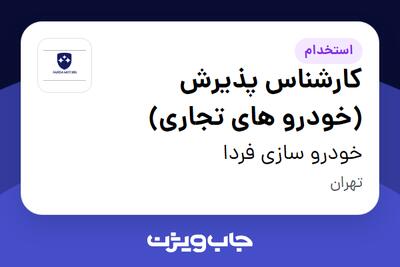 استخدام کارشناس پذیرش (خودرو های تجاری) - آقا در خودرو سازی فردا