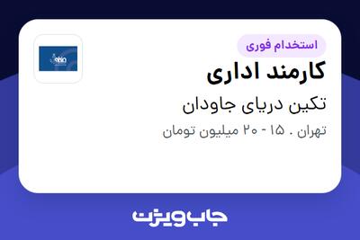 استخدام کارمند اداری - خانم در تکین دریای جاودان