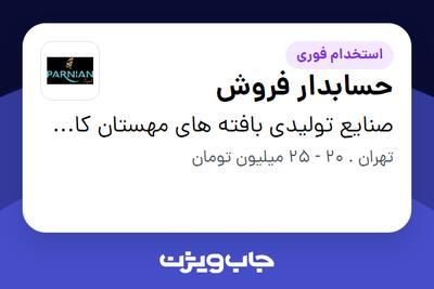 استخدام حسابدار فروش در صنایع تولیدی بافته های مهستان کاشان