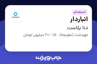 استخدام انباردار - آقا در دنا پلاست