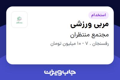 استخدام مربی ورزشی در مجتمع منتظران