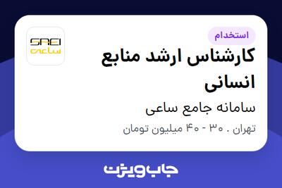 استخدام کارشناس ارشد منابع انسانی - آقا در سامانه جامع ساعی