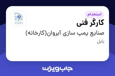 استخدام کارگر فنی - آقا در صنایع پمپ‌ سازی آبروان(کارخانه)