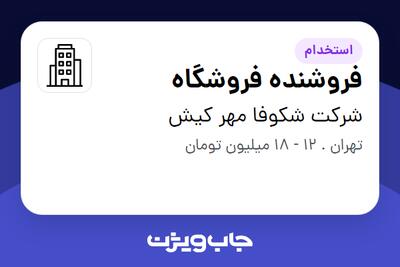 استخدام فروشنده فروشگاه - خانم در شرکت شکوفا مهر کیش