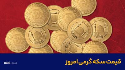 قیمت سکه گرمی امروز شنبه ۱ دی ماه ۱۴۰۳