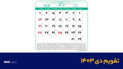 تقویم دی ۱۴۰۳ در یک نگاه + مناسبت‌ها و تعطیلی‌ها