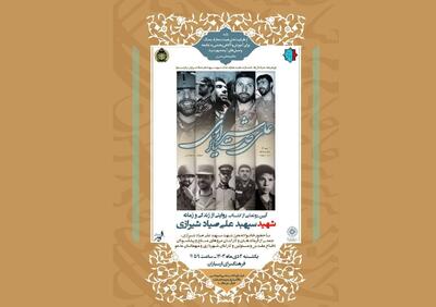 کتاب «علی صیاد شیرازی» در فرهنگسرای ارسباران رونمایی می‌شود